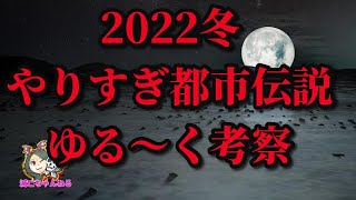 【ゆる〜く考察】やりすぎ都市伝説2022冬　希望はまだあるはず⁉