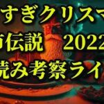 やりすぎ都市伝説クリスマス！2022冬　裏読み徹底考察