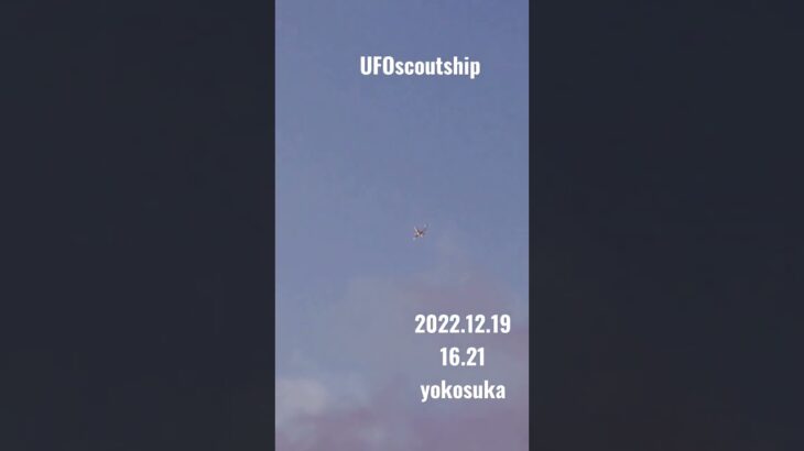 2022. 12.19 16.21 #yokosuka #未確認飛行物体 #scoutship #宇宙船 #空飛ぶ円盤 #航空機型未確認機 #スカウトシップ #UFO