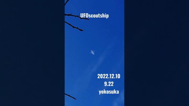 2022.12.10 9.22 #yokosuka #scoutship #未確認飛行物体 #航空機型未確認機 #宇宙船 #空飛ぶ円盤 #未確認機 #スカウトシップ#UFO