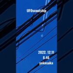2022.12.11 8.46 #yokosuka #scoutship #未確認飛行物体 #航空機型未確認機 #宇宙船 #空飛ぶ円盤 #スカウトシップ #UFO#未確認機