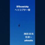 2022.12.15 #yokosuka #未確認飛行物体 #宇宙船 #空飛ぶ円盤 #航空機型未確認機 #ヘリコプター #スカウトシップ#未確認機#UFO#