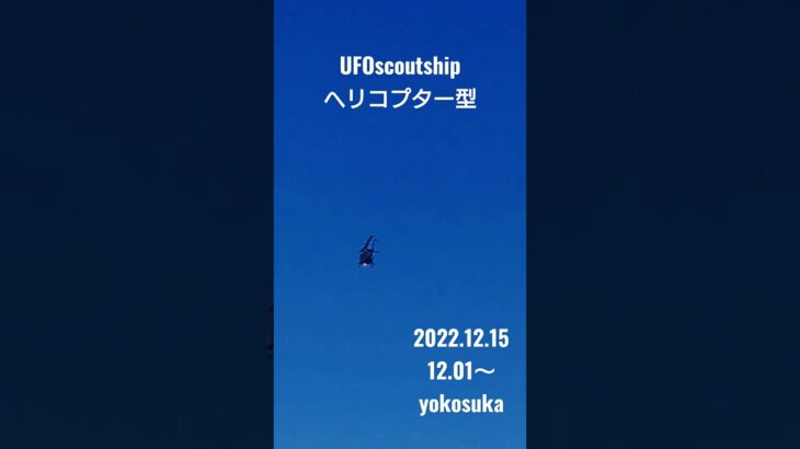 2022.12.15 #yokosuka #未確認飛行物体 #宇宙船 #空飛ぶ円盤 #航空機型未確認機 #ヘリコプター #スカウトシップ#未確認機#UFO#