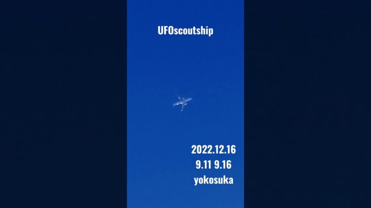 2022.12.16 #yokosuka #未確認飛行物体 #scoutship #宇宙船 #空飛ぶ円盤 #航空機型未確認機 #未確認機 #スカウトシップ#UFO