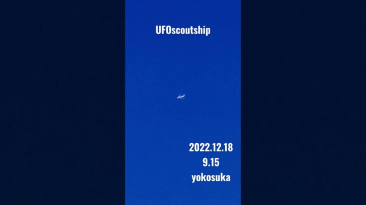 2022.12.18 9.15#スカウトシップ  #yokosuka #未確認飛行物体 #scoutship #宇宙船 #空飛ぶ円盤 #航空機型未確認機 #UFO