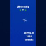 2022.12.25🎄🛸🎄 #未確認飛行物体 #yokosuka #scoutship #空飛ぶ円盤 #航空機型未確認機 #宇宙船 #スカウトシップ #未確認機 #UFO