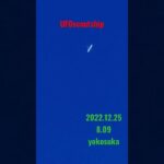 2022.12.25🎄🛸✨ #yokosuka #未確認飛行物体 #scoutship #航空機型未確認機 #宇宙船 #空飛ぶ円盤 #スカウトシップ #未確認機 #UFO