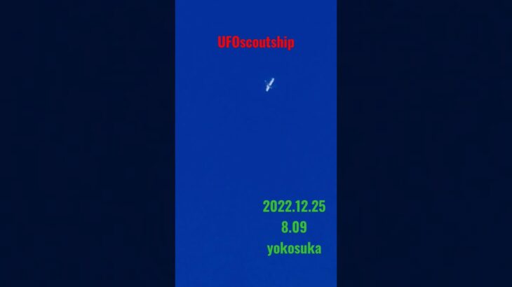 2022.12.25🎄🛸✨ #yokosuka #未確認飛行物体 #scoutship #航空機型未確認機 #宇宙船 #空飛ぶ円盤 #スカウトシップ #未確認機 #UFO