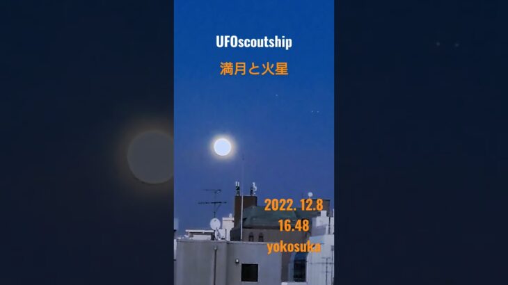 2022.12.8 #満月 #火星#yokosuka #scoutship #未確認飛行物体 #空飛ぶ円盤 #航空機型未確認機#宇宙船#スカウトシップ#UFO