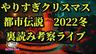 やりすぎ都市伝説クリスマス！2022冬　裏読み徹底考察