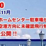 2022年11月・ホームセンター駐車場でYさんが偶然発見 撮影した 未確認飛行物体・何コレです。