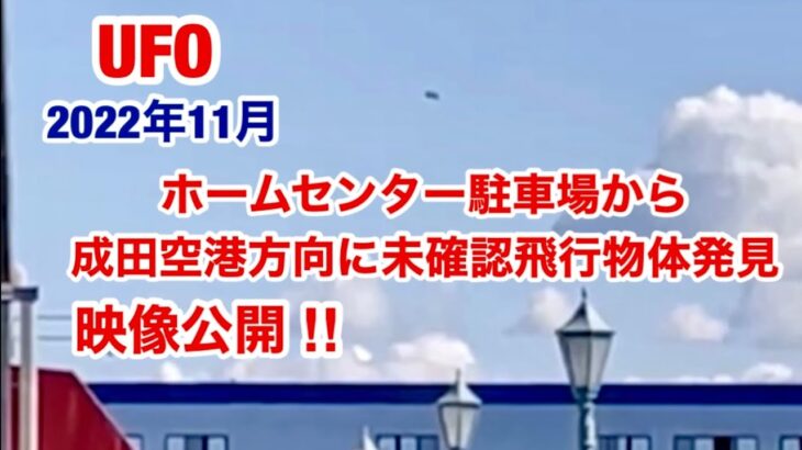 2022年11月・ホームセンター駐車場でYさんが偶然発見 撮影した 未確認飛行物体・何コレです。