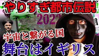 やりすぎ都市伝説2022冬放送前のURASEKI都市伝説!!