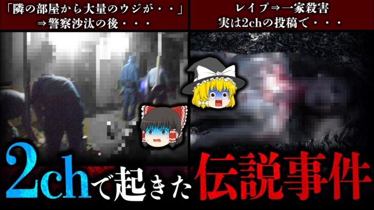 【ゆっくり解説】2chで起きた闇深すぎる伝説事件3選・・・