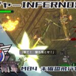 【地球防衛軍6】レンジャーINFERNO奮闘記 M84 未確認飛行物体【字幕実況】