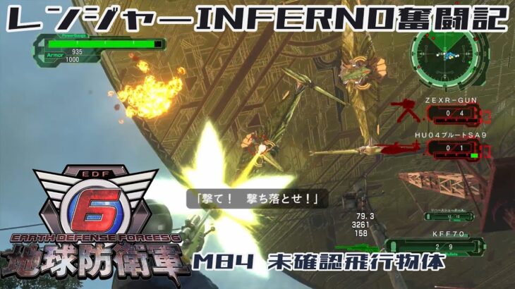 【地球防衛軍6】レンジャーINFERNO奮闘記 M84 未確認飛行物体【字幕実況】