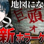 【巨頭ォ】日本の都市伝説！70年代に廃村となった村を探索するマルチエンドホラーゲーム【星めぐり学園/碧衣ヘル 】