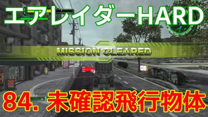 [EDF6][オフソロ] 84. 未確認飛行物体 クリア エアレイダー HARD 【地球防衛軍6】