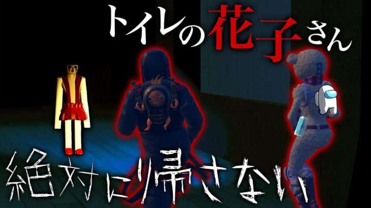 【#Fortnite】#35 有名な都市伝説！トイレの花子さんの謎を解明せよ！