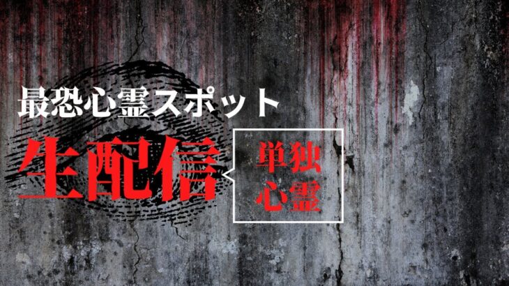 【単独心霊LIVE】心霊現象の絶えない山！最恐心霊スポットから生中継.EP10