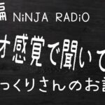 【NiNJAラジオ後編】こっくりさんのお話　都市伝説　オカルト　霊感　心霊現象　実話　e football 2023 ワールドカップ　アプリ　おすすめっす　日本代表　ハイライト　　イーフットボール