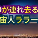 【UFO】アルゼンチンで起きたエイリアンアブダクション　３人の幼い兄弟が語ったことは‥。【宇宙人ララール】