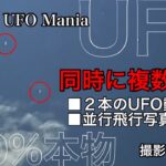 同時に複数出現 ■２本のUFO動画 ■UFO並行飛行写真