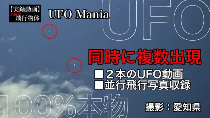 同時に複数出現 ■２本のUFO動画 ■UFO並行飛行写真