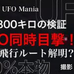 UFO飛行ルート解明⁈距離800キロの検証『UFO同時目撃！』