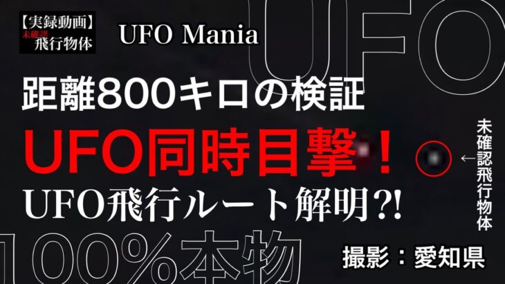 UFO飛行ルート解明⁈距離800キロの検証『UFO同時目撃！』