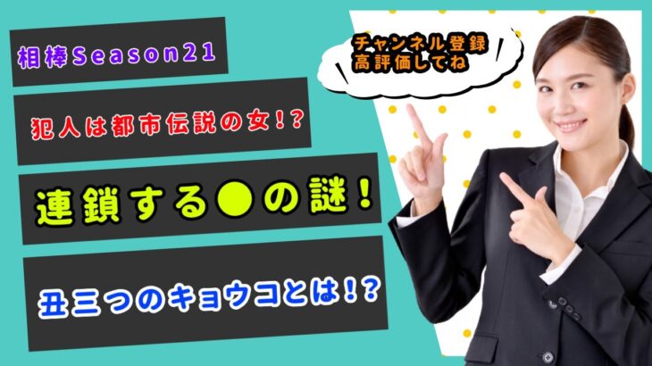 【相棒season21】犯人は都市伝説の女！？連鎖する●の謎！丑三つのキョウコとは…！？