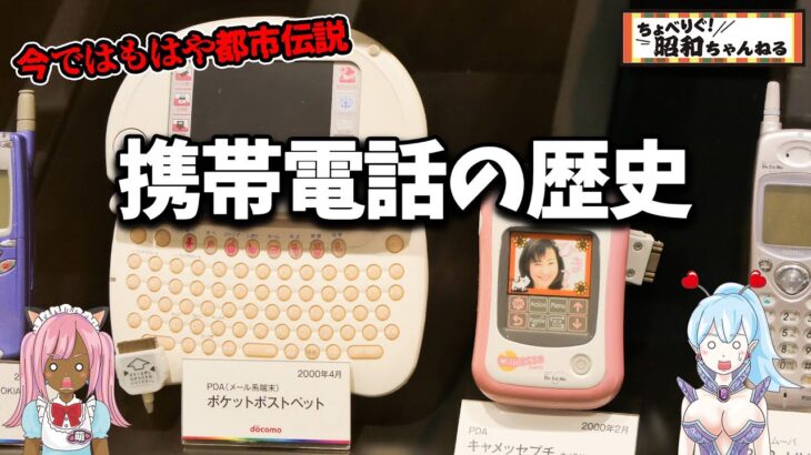 【ゆっくり昭和解説】今ではもはや都市伝説？携帯電話の歴史