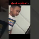 【心霊現象】鏡の中の少年が・・【超常現象】