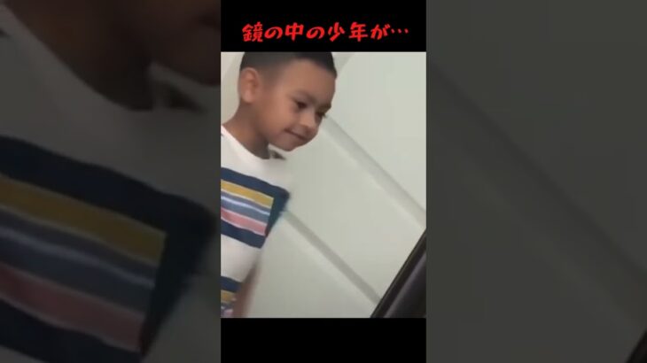 【心霊現象】鏡の中の少年が・・【超常現象】