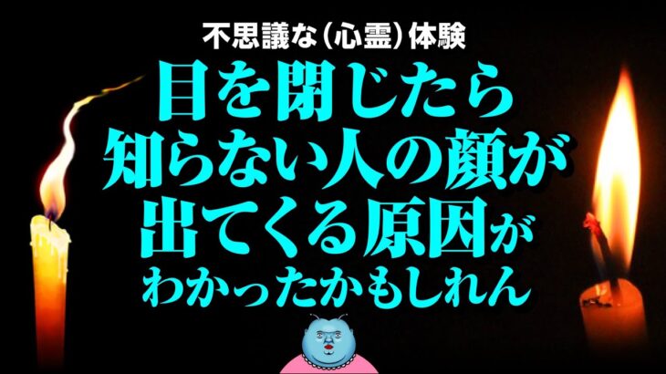 【心霊現象】目を閉じたら知らない人の顔が出てくる原因がわかったかもしれん