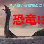 【未確認生物】ネス湖いる怪物とは？？恐竜⁉