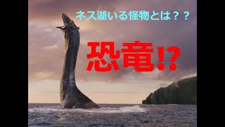 【未確認生物】ネス湖いる怪物とは？？恐竜⁉