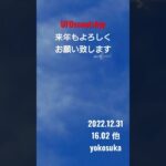 2022. 12.31 来年もよろしくお願いします #yokosuka #未確認飛行物体 #空飛ぶ円盤 #scoutship #宇宙船 #航空機型未確認機 #未確認機 #スカウトシップ #UFO