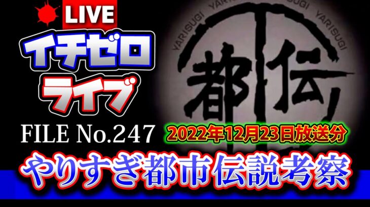 【考察】やりすぎ都市伝説2022冬（2022年12月23日放送分）FILE_No.247