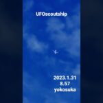 2023. 1.31 8.57 #yokosuka #scoutship #宇宙船 #未確認飛行物体 #空飛ぶ円盤 #航空機型未確認機 #スカウトシップ #UFO