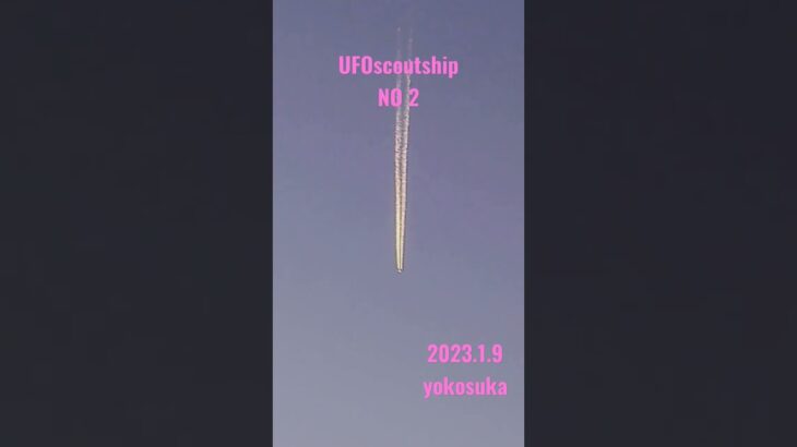 2023. 1.9 NO 2 #yokosuka #宇宙船 #scoutship #未確認飛行物体 #空飛ぶ円盤 #スカウトシップ#未確認機#UFO