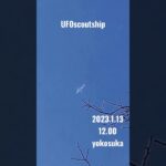 2023.1.13 12.00 #宇宙船 #yokosuka #未確認飛行物体 #空飛ぶ円盤 #scoutship #スカウトシップ #未確認機 #UFO