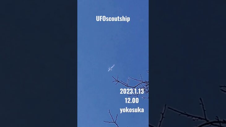 2023.1.13 12.00 #宇宙船 #yokosuka #未確認飛行物体 #空飛ぶ円盤 #scoutship #スカウトシップ #未確認機 #UFO