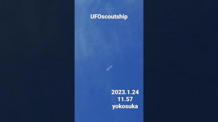 2023.1.24 #yokosuka #scoutship #宇宙船 #未確認飛行物体 #空飛ぶ円盤 #航空機型未確認機 #スカウトシップ #UFO