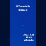 2023.1.25 歩道橋揺れるわよね😎 #yokosuka #scoutship #宇宙船 #未確認飛行物体 #空飛ぶ円盤 #航空機型未確認機 #スカウトシップ #UFO