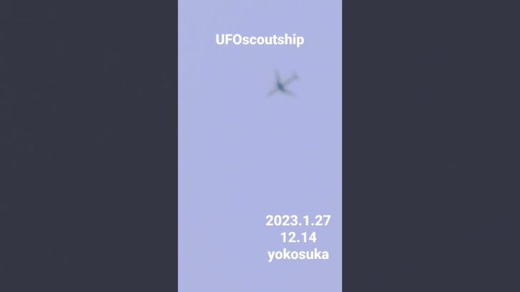 2023.1.27 12.14 #yokosuka #scoutship #宇宙船 #未確認飛行物体 #空飛ぶ円盤 #航空機型未確認機 #スカウトシップ#UFO