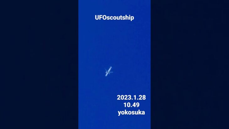 2023.1.28 10.49 #yokosuka #scoutship #宇宙船 #空飛ぶ円盤 #未確認飛行物体 #航空機型未確認機 #スカウトシップ #UFO