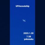 2023.1.30 7.58 #yokosuka #scoutship #宇宙船 #未確認飛行物体 #空飛ぶ円盤 #航空機型未確認機 #スカウトシップ #UFO