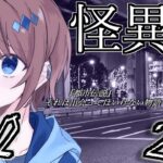 【怪異症候群2】本当にヤバい都市伝説を体験できるホラーゲーム『怪異症候群2』 #02【とりッぴー】