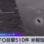 アメリカ ＵＦＯ目撃情報510件との報告書を公表【WBS】（2023年1月13日）